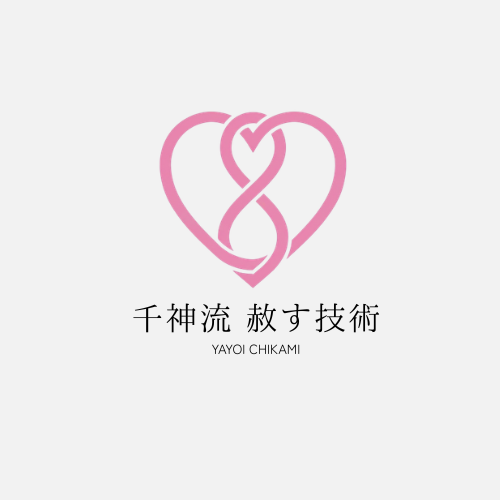 千神流 赦す技術